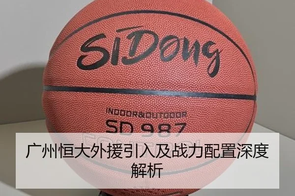 广州恒大外援引入及战力配置深度解析（8868Sports）